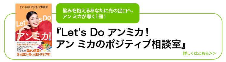 Let' Doアンミカ!&アン ミカのポジティブ相談室