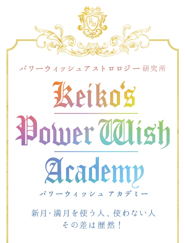 Keiko S パワーウィッシュアカデミー 新月 満月で人生をクリエイト