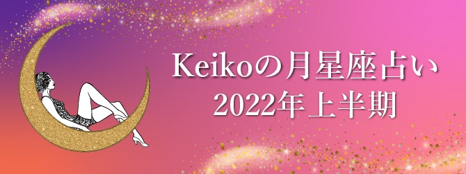Keikoの月星座占い 2022年上半期