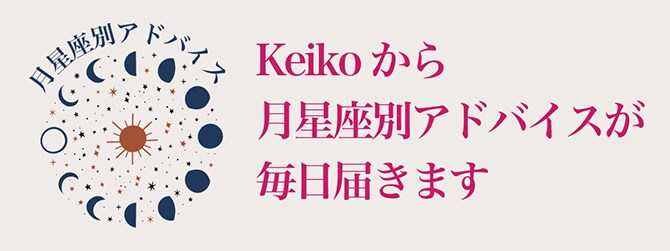 Keikoから月星座別アドバイスが毎日届きます