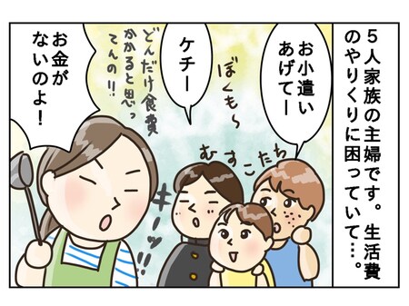 「お金がない！」とヒステリーを起こしてしまう...節約すると”ケチ”と呼ばれる母の苦悩_img0