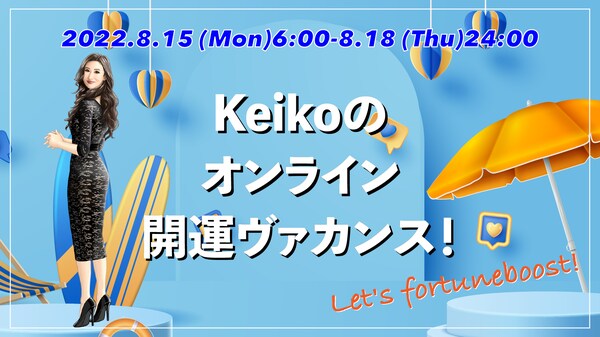 ☆開催決定☆ Keikoオンライン開運ヴァカンス♪【8月15日～8月18日】_img0