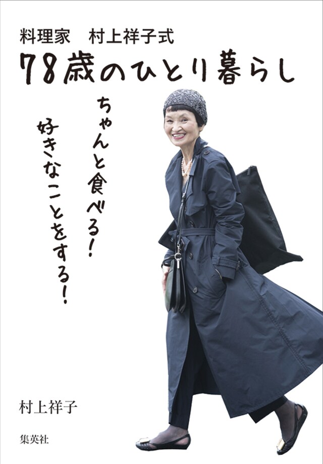 78歳の人気料理家が語る 6畳ひとり暮らし の楽しさ Mi Mollet News Flash Lifestyle Mi Mollet ミモレ 明日の私へ 小さな一歩 3 3