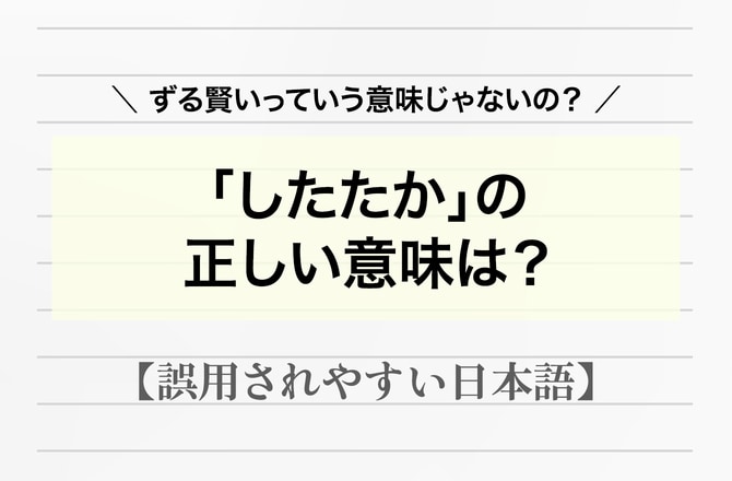 「したたかな人」とは「あざとくてずる賢い人」？本当の意味に驚き！【間違って使われやすい日本語】_img0