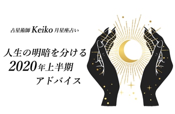 占星術師Keiko月星座占い・ 人生の明暗を分ける2020年アドバイス