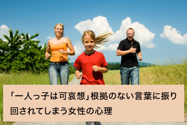 一人っ子は可哀想 根拠のない言葉に振り回されてしまう女性の心理 お悩み相談室 Ask Answer Mi Mollet ミモレ 明日の私へ 小さな一歩