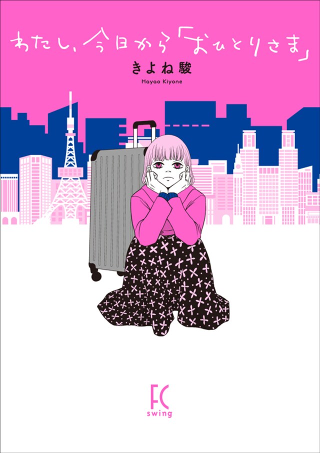 3話まで読んだ瞬間、物語は一変する！SNS広告で話題『わたし、今日から