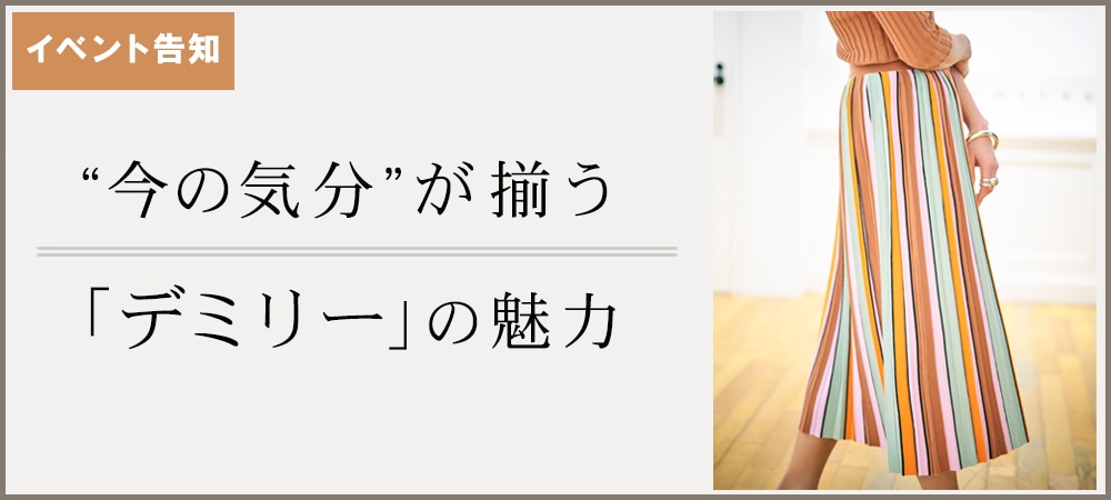 “今の気分”が揃う「デミリー」の魅力