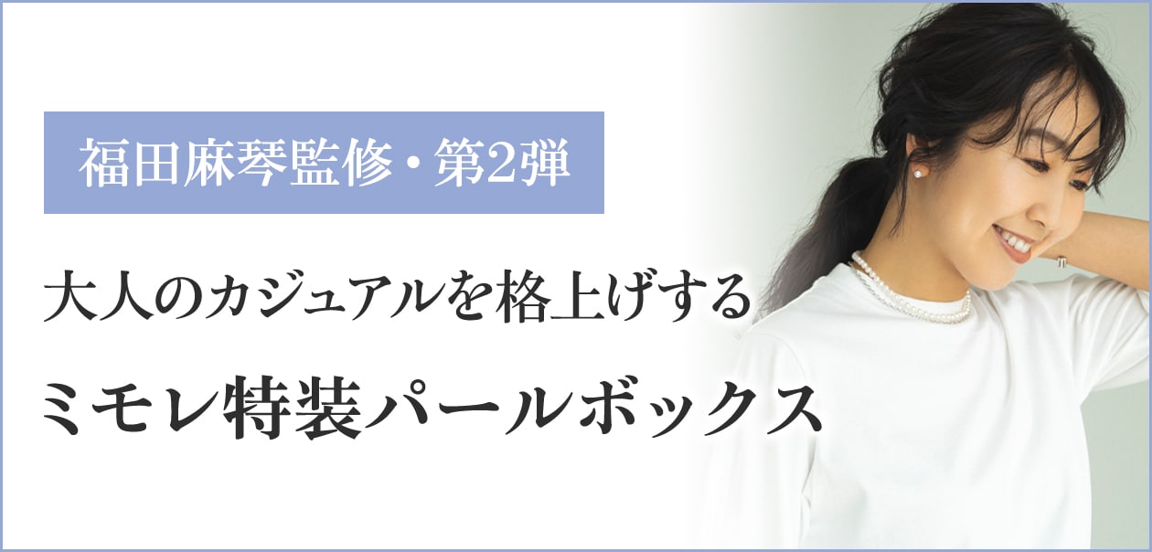 スタイリスト福田麻琴さん「理想のパール＆シルバーネックレスと白Tシャツ」が完成しました！