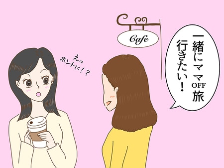 「パパ1人じゃ1日子どもの面倒を見られない」ってどうなの...？妻の“ママOFF旅”を快諾した令和のパパから学ぶこと _img0