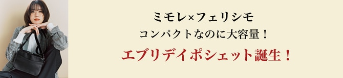 ミモレ×フェリシモ  コンパクトなのに大容量！ エブリデイポシェット誕生！