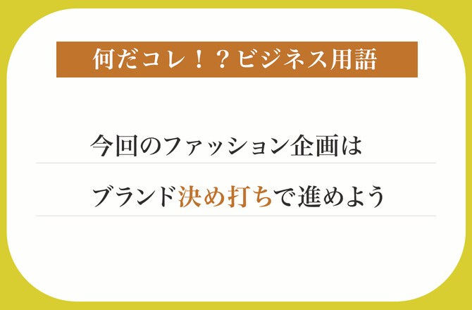 今回のファッション企画はブランド決め打ちで進めよう【何だコレ！？ビジネス用語】_img0