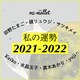 【私の運勢2021-2022年】来年の私はどうなるの？占い記事を総まとめ！