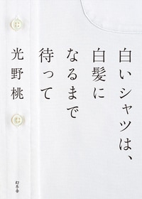 【光野桃 短期連載①】<br />光野桃さんからのメッセージ<br />「60歳になっておしゃれが楽しい！と思えるためにセレブから学べること」_img0