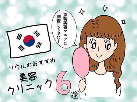 韓国ソウルでおすすめ美容クリニック6選。渡韓美容マニアに聞いてきた！【はじめての韓国美容医療③】_img0