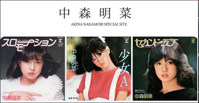 中森明菜、デビュー40周年スペシャルサイト！ | 編集長・川良咲子の今