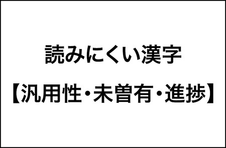 読みにくい？【汎用性・未曽有・進捗】40％以上が読めない漢字の調査結果をレポート！_img0