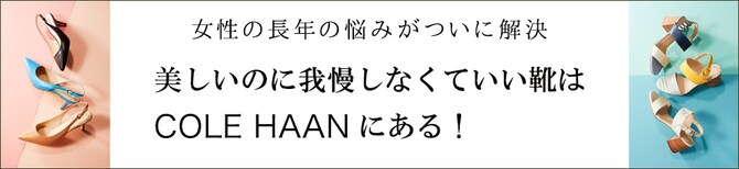 女性の長年の悩みがついに解決 美しいのに我慢しなくていい靴はCOLE HAANにある！