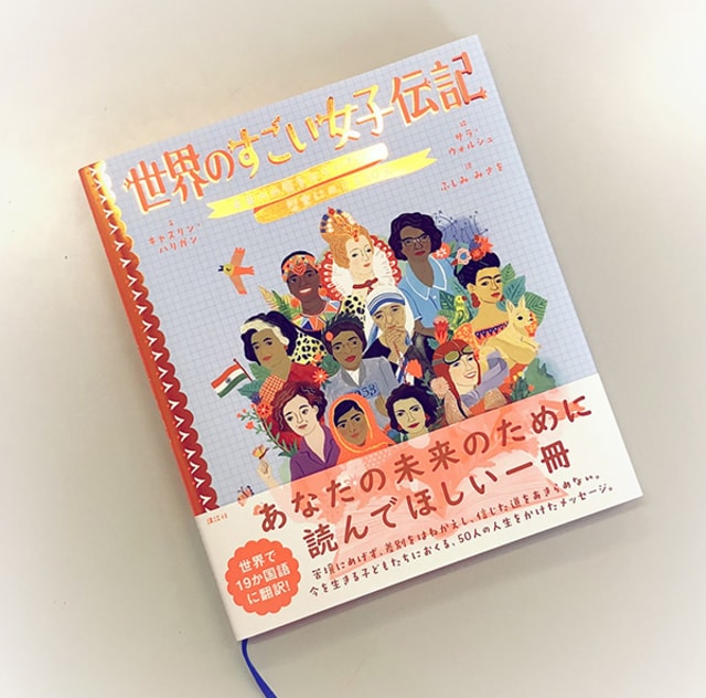 世界のすごい女子伝記 50人中 唯一の日本人 田部井淳子のすごい足跡 今気になる 本とマンガ 手のひらライブラリー Mi Mollet ミモレ 明日の私へ 小さな一歩