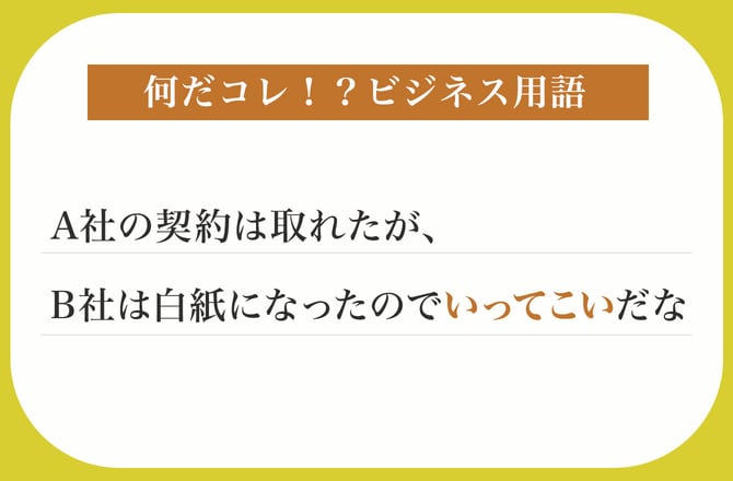 A社の契約は取れたが、B社は白紙になったのでいってこいだな【何だコレ！？ビジネス用語】_img0