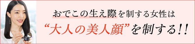 おでこの生え際を制する女性は “大人の美人顔”を制する！！