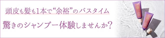 頭皮も髪も1本で“余裕”のバスタイム 驚きのシャンプー体験しませんか？