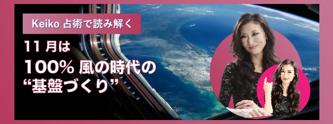 Keiko出演「占星術的・今月の傾向と対策」