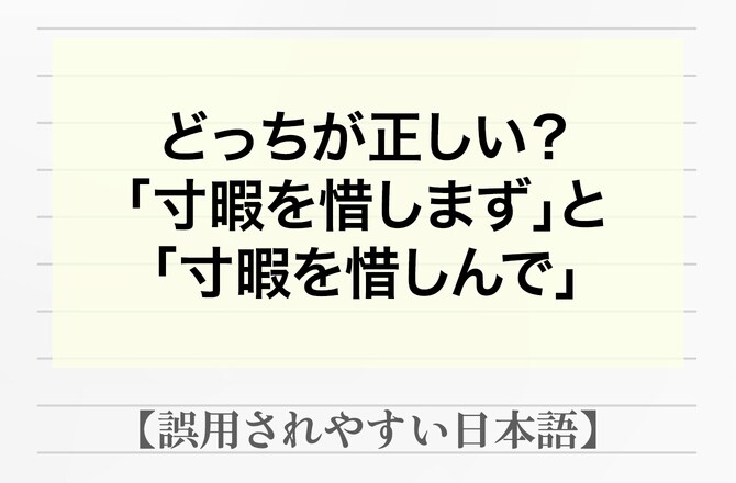 「寸暇を惜しまず」or「寸暇を惜しんで」わずかな時間も惜しいのはどっち？【間違って使われやすい日本語】_img0