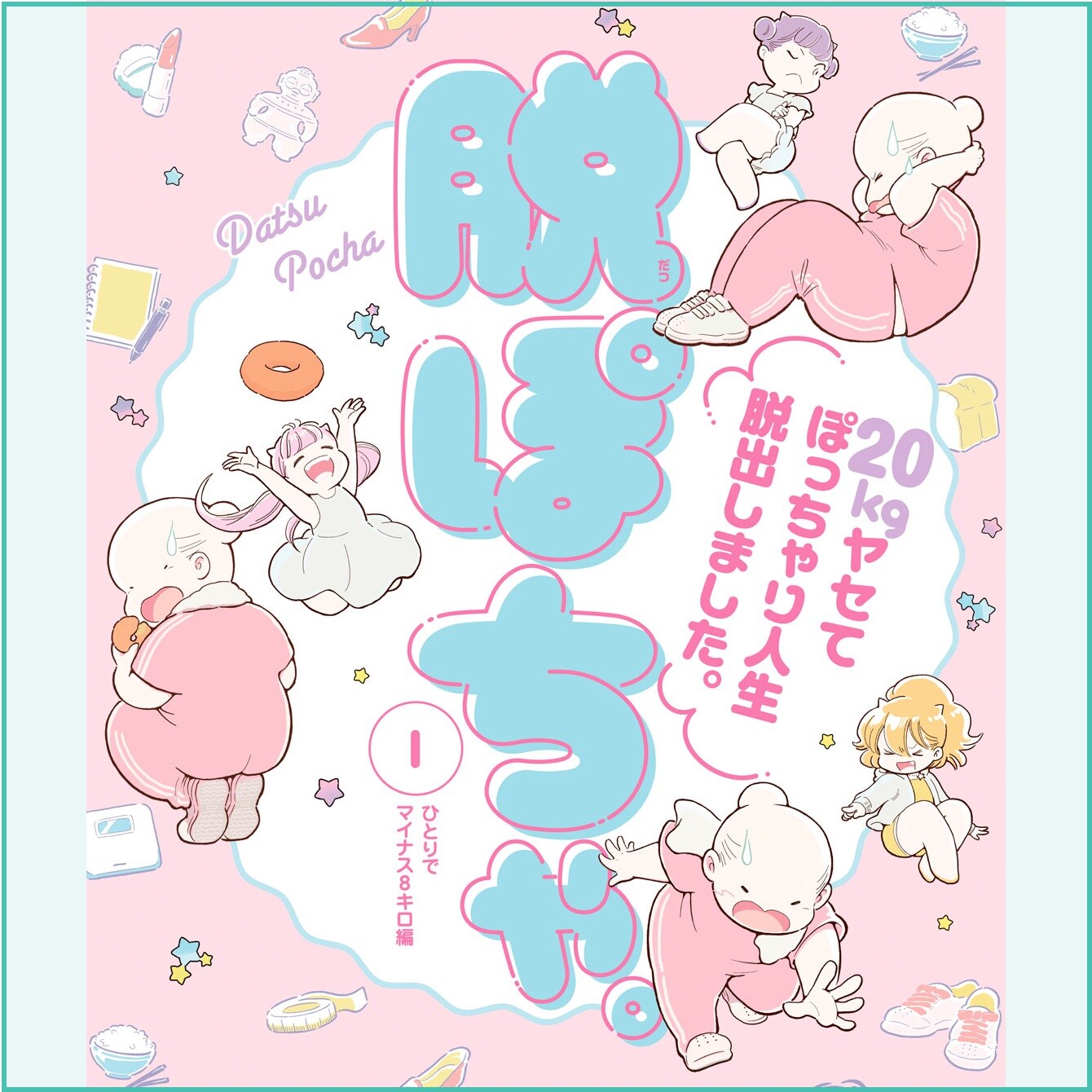 金も幸も子もないものですが 30代独身生活もなんだか楽しい 漫画 幸子 生きてます 今気になる 本とマンガ 手のひらライブラリー Mi Mollet ミモレ 明日の私へ 小さな一歩