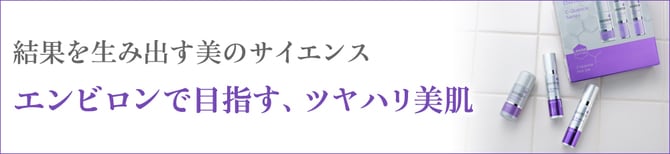 結果を生み出す美のサイエンス エンビロンで目指す、ツヤハリ美肌