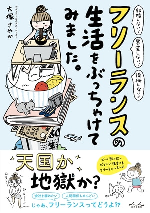 「自由な働き方？ご冗談を！」不安すぎて“フリーランスのリアル”を知る2冊を読んで考えたこと_img0