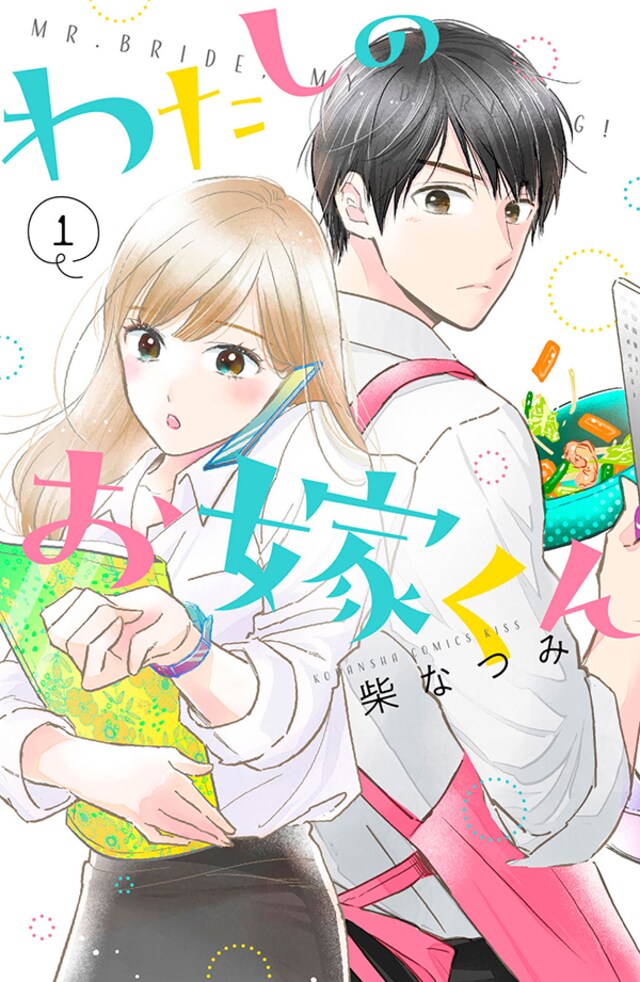 汚部屋女子が 家事完璧男子と暮らしたら わたしのお嫁くん がうらやましすぎる 今気になる 本とマンガ 手のひらライブラリー Mi Mollet ミモレ 明日の私へ 小さな一歩