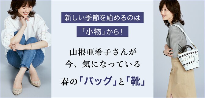 小荷物派が次に買うべきは進化したバケツ型バッグ！