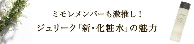 ミモレメンバーも激推し！ジュリーク「新・化粧水」の魅力