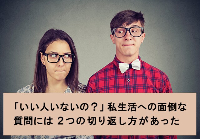 いい人いないの 私生活への面倒な質問に2つの切り返し方 お悩み相談室 Ask Answer Mi Mollet ミモレ 明日の私へ 小さな一歩