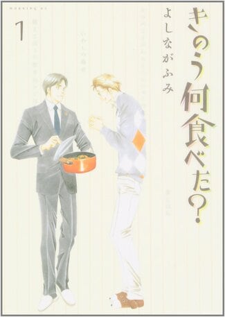 きのう何食べた？』最新刊で描かれる50代になったシロさんとケンジの関係 | 今気になる「本とマンガ」 手のひらライブラリー |  mi-mollet（ミモレ） | 明日の私へ、小さな一歩！