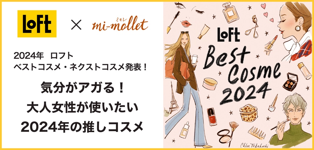 LOFT×mi-mollet 2024年 ロフト ベストコスメ・ネクストコスメ発表！ 気分がアガる！大人女性が使いたい2024年の推しコスメ