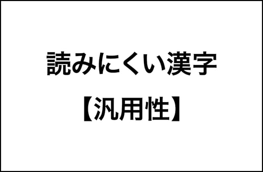 読みにくい？【汎用性・未曽有・進捗】40％以上が読めない漢字の調査結果をレポート！_img0