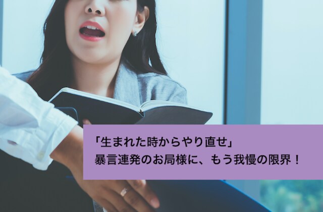 生まれた時からやり直せ 暴言連発のお局様に もう我慢の限界 お悩み相談室 Ask Answer Mi Mollet ミモレ 明日の私へ 小さな一歩 1 2