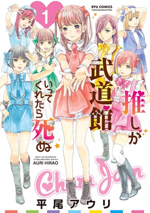 「私の推しは内気でシャイ」人気最下位メンバーを応援する伝説のオタク女子『推しが武道館いってくれたら死ぬ』_img0