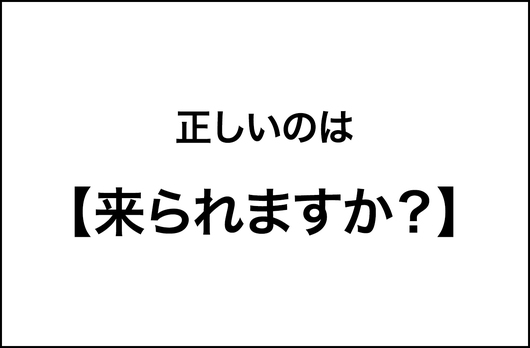 【間違いやすい言葉の使い方】「来られますか？」ではなく「来れますか？」と言う人が52 %。文化庁の調査結果をレポート_img0