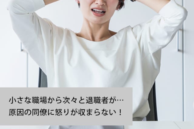 小さな職場から次々と退職者が 原因の同僚に怒りが収まらない お悩み相談室 Ask Answer Mi Mollet ミモレ 明日の私へ 小さな一歩 1 2