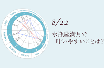 2021.8.22水瓶座満月のアドバイス