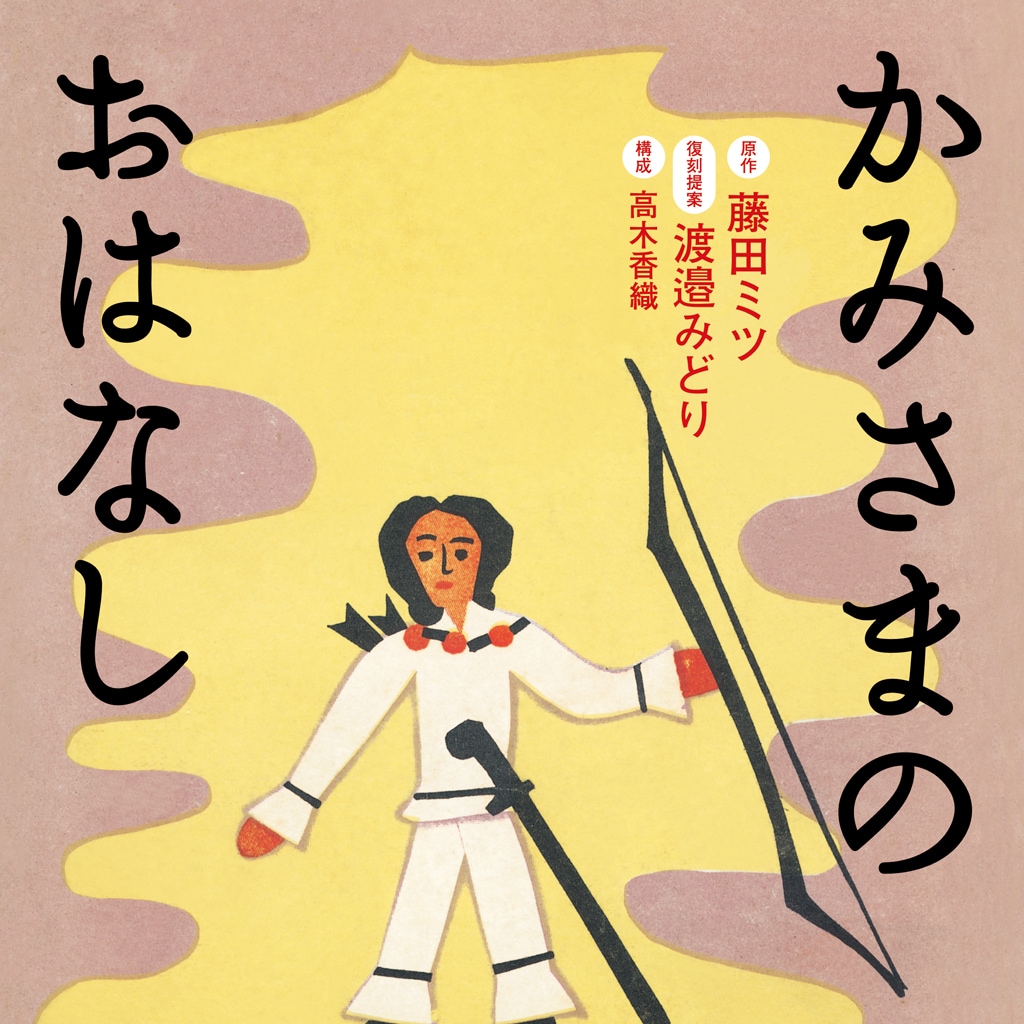 絶対に挫折しない まんが古事記 有名な 天岩戸神話 を３分で解説 今気になる 本とマンガ 手のひらライブラリー Mi Mollet ミモレ 明日の私へ 小さな一歩