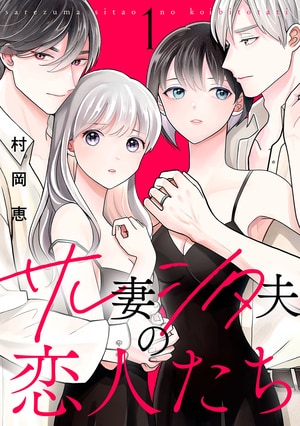 「私に足りないのは赤ちゃんだ」夫婦関係を歪ませるのは夫の不倫か？妻の執着か？_img0