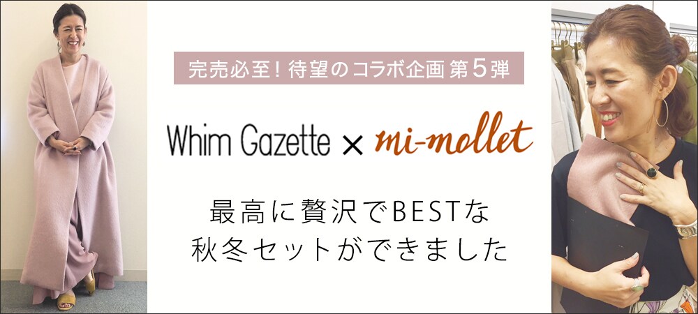 完売必至！待望のコラボ企画第５弾　Whim Gazette × mi-mollet　最高に贅沢でBESTな秋冬セットができました