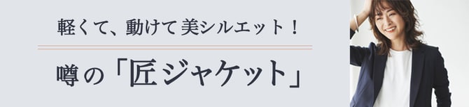 軽くて、動けて 美シルエット！ 噂の「匠ジャケット」