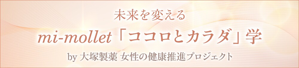 更年期をネタにされたことも 社会の眼差しが変われば 女性の気持ちも変わる 小島慶子さん Pr 未来を変える Mi Mollet ココロとカラダ 学 By 大塚製薬 女性の健康推進プロジェクト Mi Mollet ミモレ 明日の私へ 小さな一歩 1 3