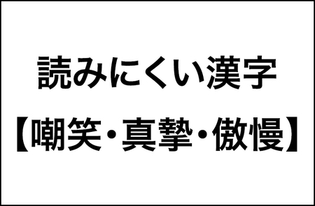 【嘲笑・真摯・傲慢】読みにくい漢字の調査結果をレポート。３人に１人が「振り仮名をつけて欲しい」と思っている３つの漢字_img0