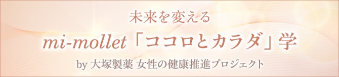 未来を変える mi-mollet「ココロとカラダ」学　by 大塚製薬 女性の健康推進プロジェクト